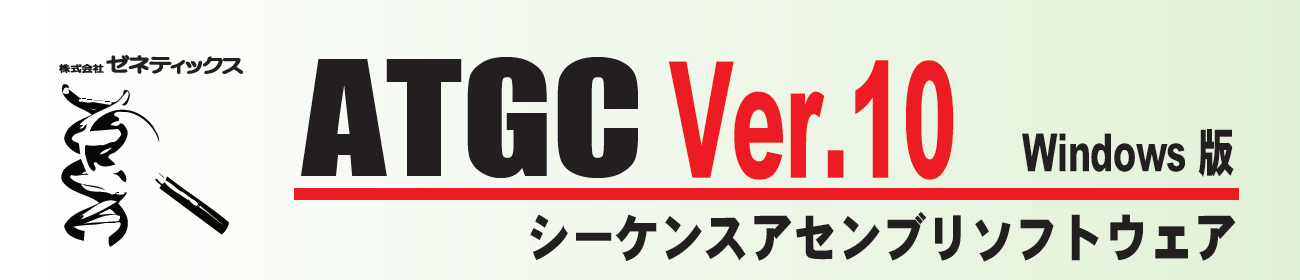 ATGC Ver.10 Windows版 シーケンスアセンブリソフトウェア