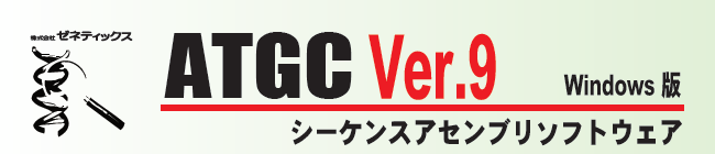 ATGC Ver.9 Windows版 シーケンスアセンブリソフトウェア