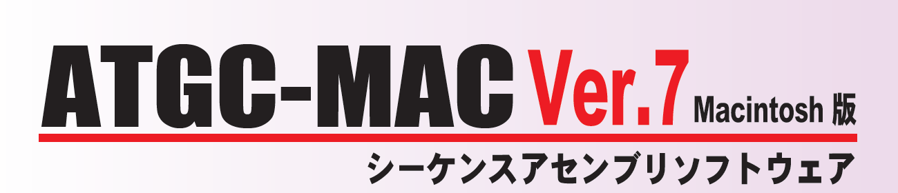 ATGC-MAC Ver.7 Macintosh版 シーケンスアセンブリソフトウェア