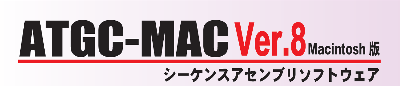 ATGC-MAC Ver.8 Macintosh版 シーケンスアセンブリソフトウェア
