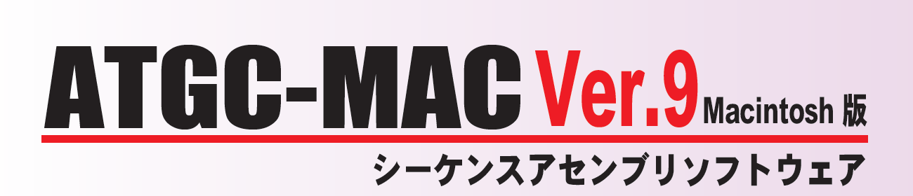 ATGC-MAC Ver.9 Macintosh版 シーケンスアセンブリソフトウェア