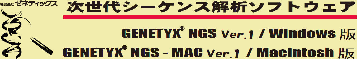 次世代シーケンス解析ソフトウェア GENETYX NGS Ver.1 / GENETYX NGS-MAC Ver.1