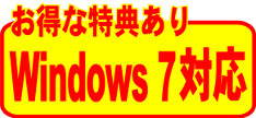 お得な特典あり Windows 7 対応