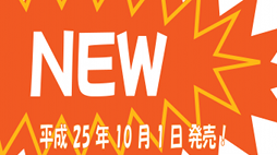 NEW 平成25年10月1日発売！
