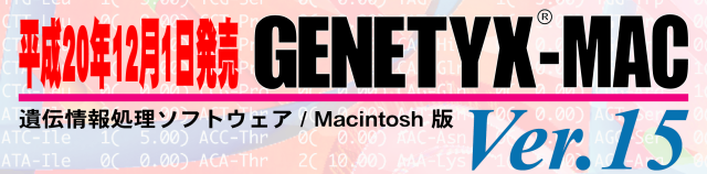 平成20年12月1日発売 GENETYX-MAC (Ver.15)