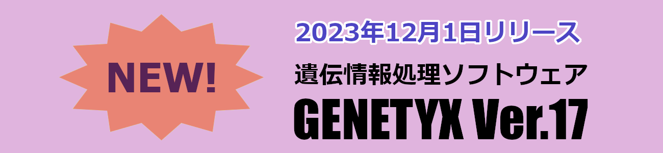 2023年11月1日リリース 遺伝情報処理ソフトウェア GENETYX Ver.17