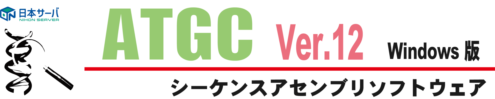 ATGC(Ver.12) - GENETYX
